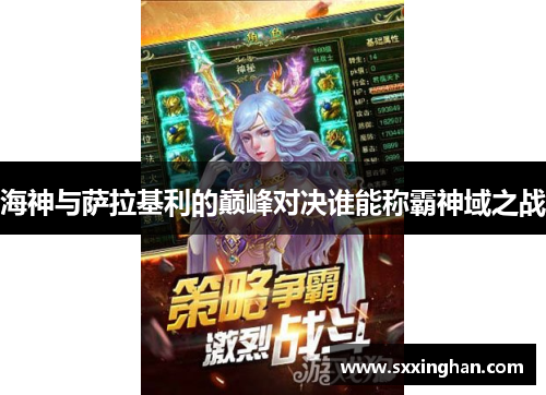 海神与萨拉基利的巅峰对决谁能称霸神域之战