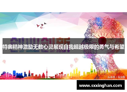 特奥精神激励无数心灵展现自我超越极限的勇气与希望