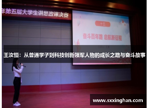 王汝恒：从普通学子到科技创新领军人物的成长之路与奋斗故事