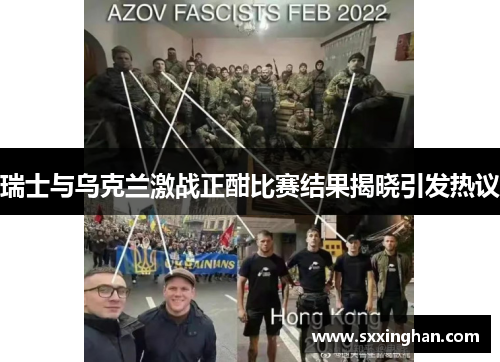 瑞士与乌克兰激战正酣比赛结果揭晓引发热议