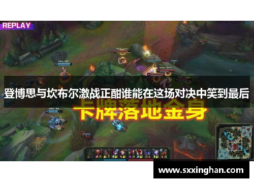 登博思与坎布尔激战正酣谁能在这场对决中笑到最后