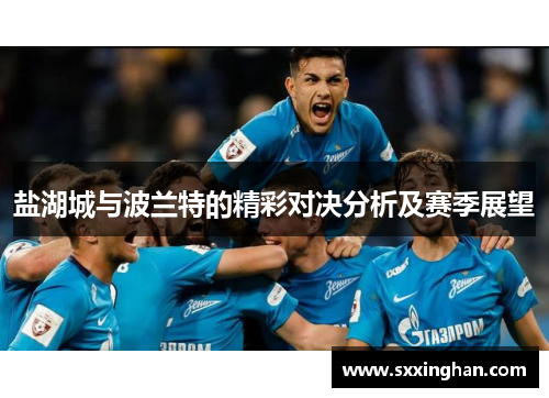 盐湖城与波兰特的精彩对决分析及赛季展望