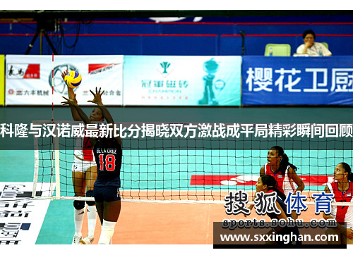 科隆与汉诺威最新比分揭晓双方激战成平局精彩瞬间回顾
