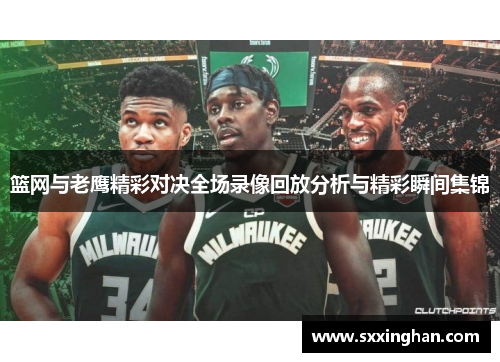 篮网与老鹰精彩对决全场录像回放分析与精彩瞬间集锦