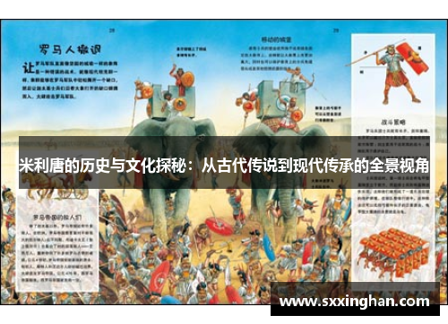 米利唐的历史与文化探秘：从古代传说到现代传承的全景视角