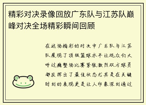 精彩对决录像回放广东队与江苏队巅峰对决全场精彩瞬间回顾